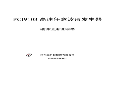 使用说明书-北京阿尔泰 PCI9103 高速任意波形发生器 