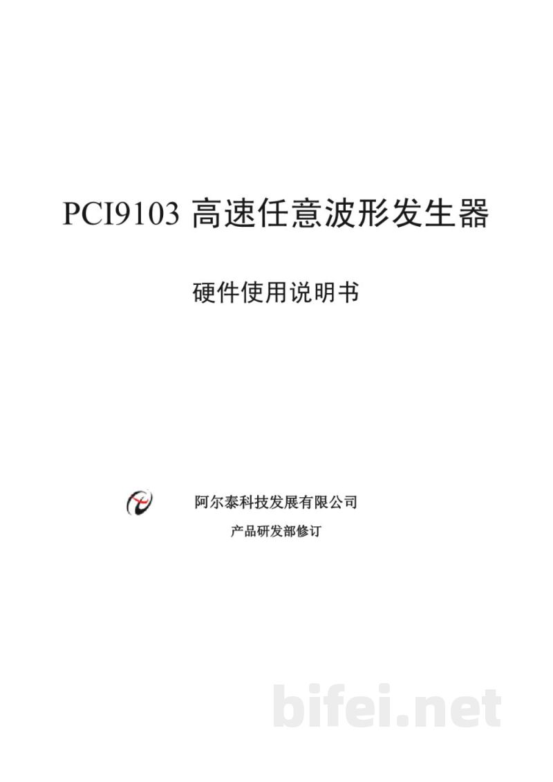 使用说明书-北京阿尔泰 PCI9103 高速任意波形发生器 预览图1