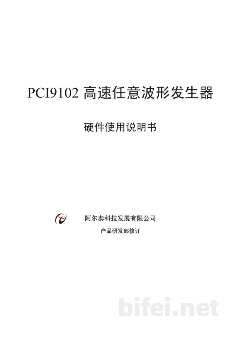 使用说明书-北京阿尔泰 PCI9102 高速任意波形发生器 预览图1