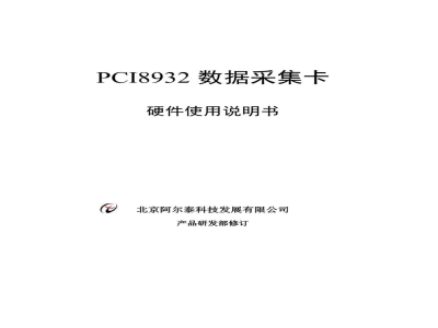 使用说明书-北京阿尔泰 PCI8932 数据采集卡 