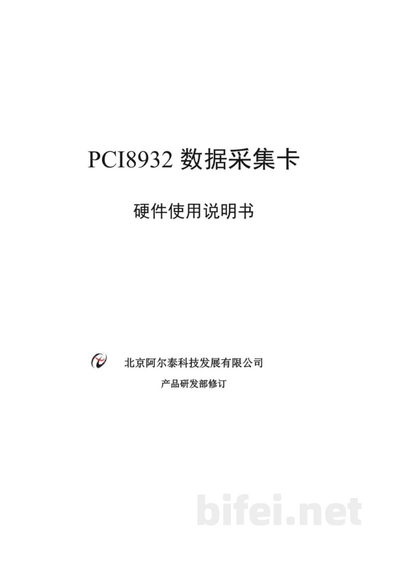 使用说明书-北京阿尔泰 PCI8932 数据采集卡 预览图1