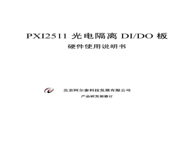 使用说明书-北京阿尔泰 PXI2511 光电隔离DI/DO板 