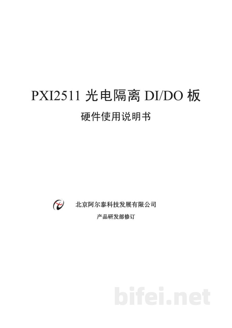 使用说明书-北京阿尔泰 PXI2511 光电隔离DI/DO板 预览图1