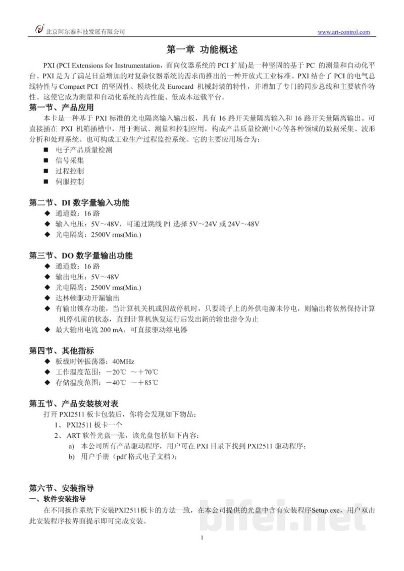 使用说明书-北京阿尔泰 PXI2511 光电隔离DI/DO板 预览图3