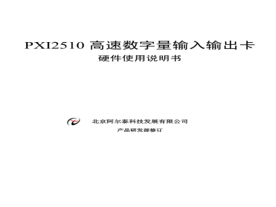 使用说明书-北京阿尔泰 PXI2510 高速数字量输入输出卡 