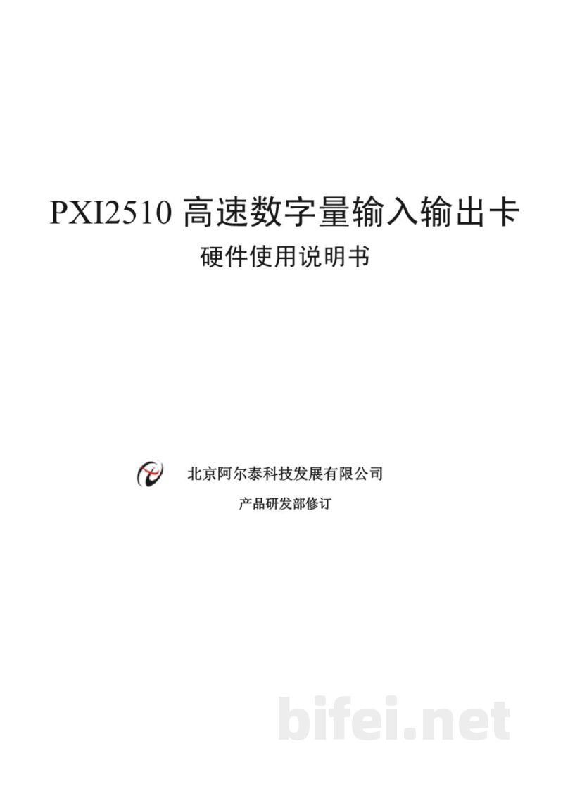 使用说明书-北京阿尔泰 PXI2510 高速数字量输入输出卡 预览图1
