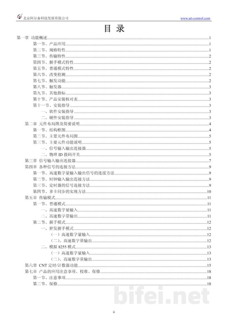 使用说明书-北京阿尔泰 PXI2510 高速数字量输入输出卡 预览图2
