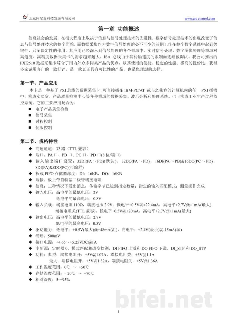 使用说明书-北京阿尔泰 PXI2510 高速数字量输入输出卡 预览图3
