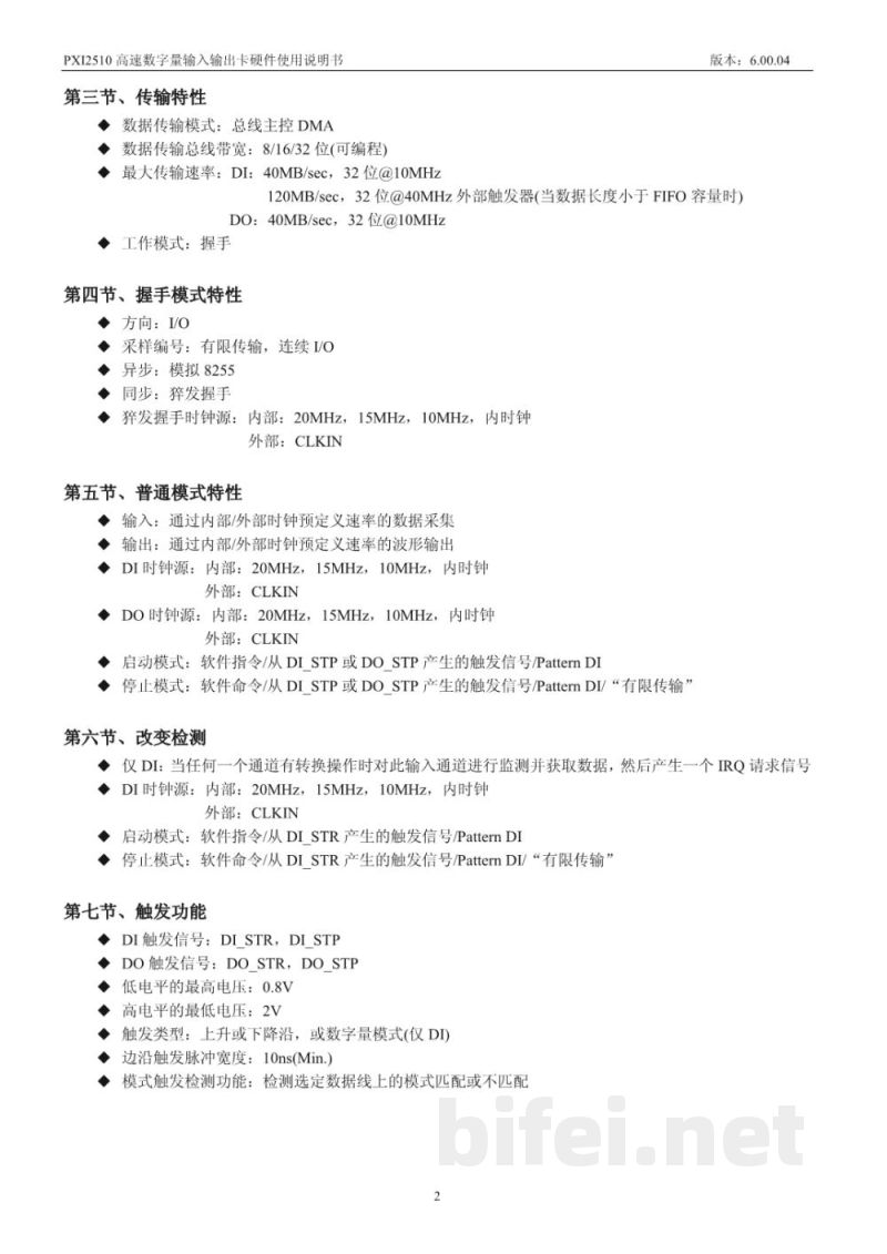 使用说明书-北京阿尔泰 PXI2510 高速数字量输入输出卡 预览图4
