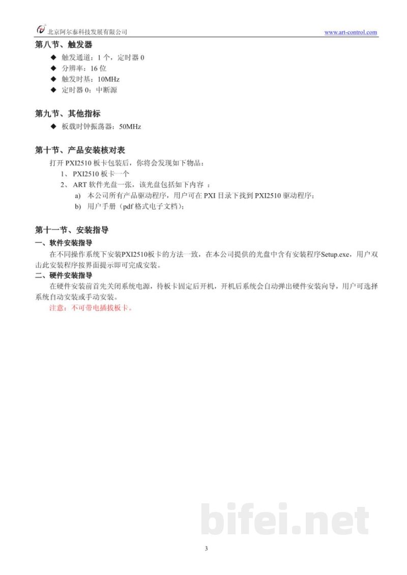 使用说明书-北京阿尔泰 PXI2510 高速数字量输入输出卡 预览图5