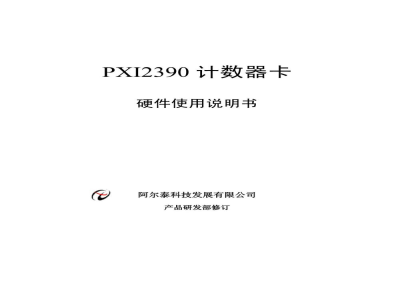 使用说明书-北京阿尔泰 PXI2390 计数器卡 