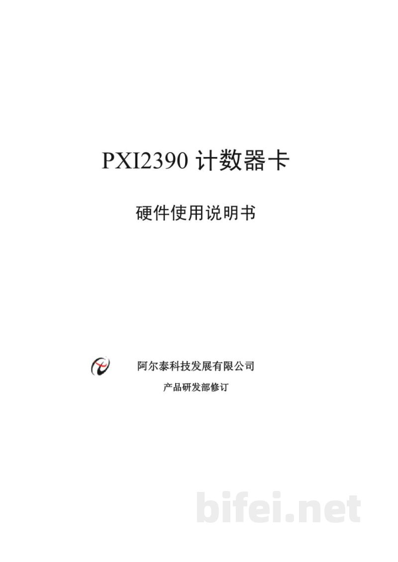 使用说明书-北京阿尔泰 PXI2390 计数器卡 预览图1