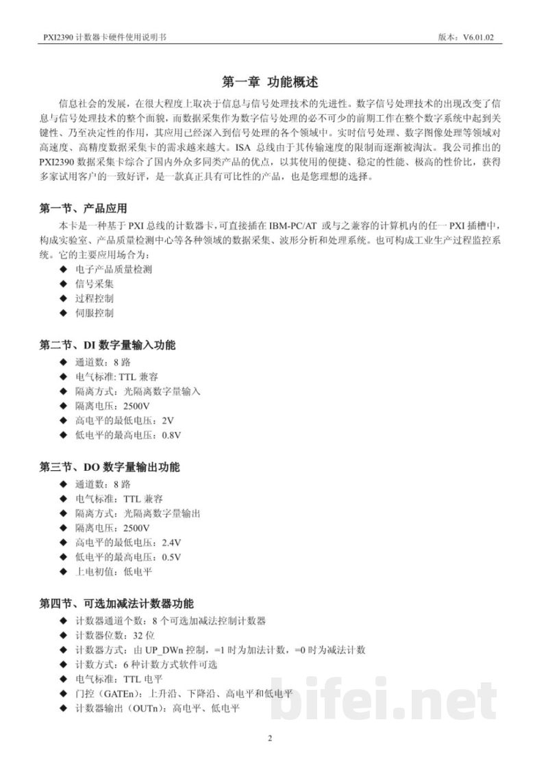 使用说明书-北京阿尔泰 PXI2390 计数器卡 预览图3