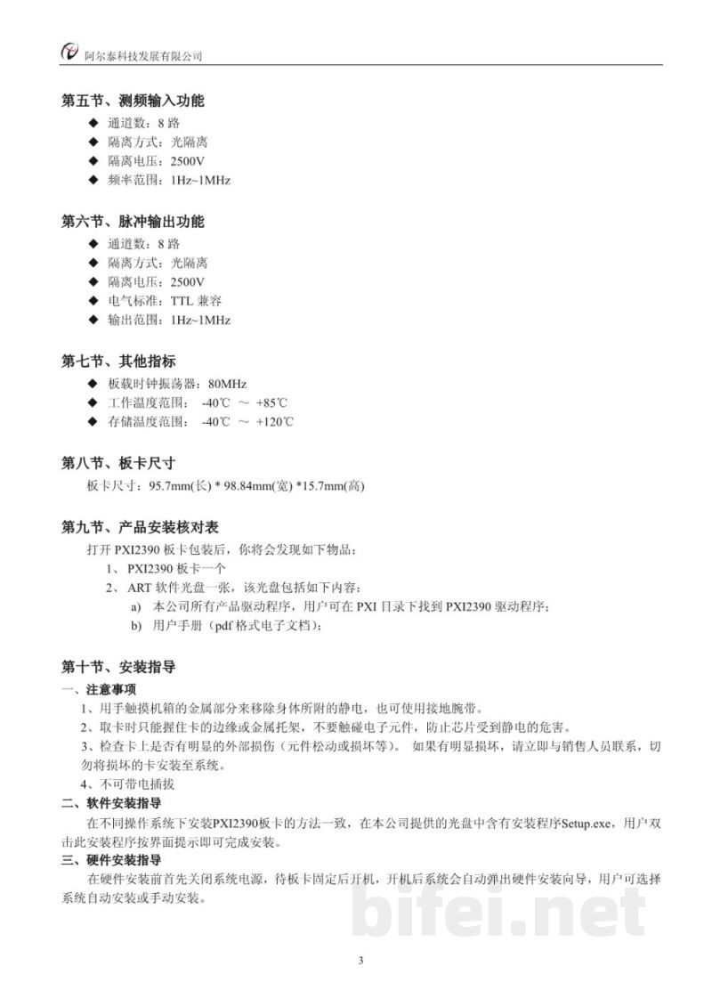 使用说明书-北京阿尔泰 PXI2390 计数器卡 预览图4