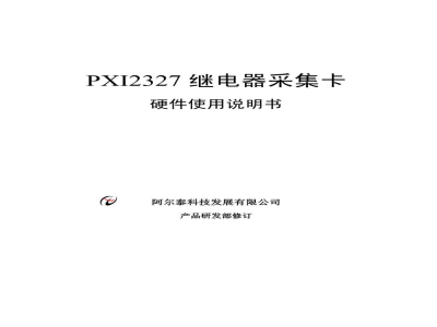 使用说明书-北京阿尔泰 PXI2327 继电器采集卡 