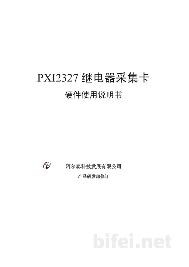 使用说明书-北京阿尔泰 PXI2327 继电器采集卡 预览图1