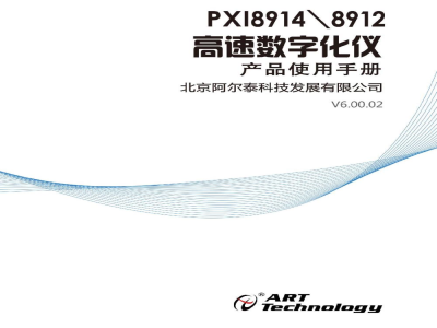 使用说明书-北京阿尔泰 PXI8912/8914 高速数字化仪 