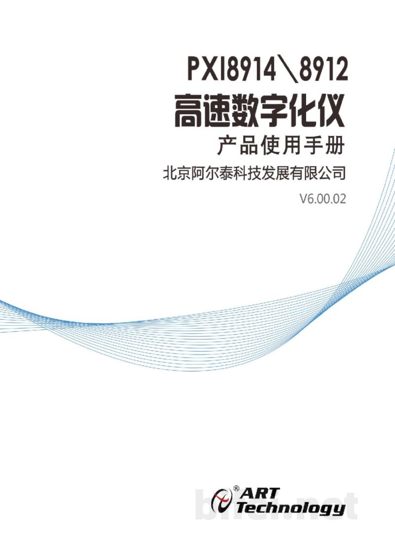 使用说明书-北京阿尔泰 PXI8912/8914 高速数字化仪 预览图1