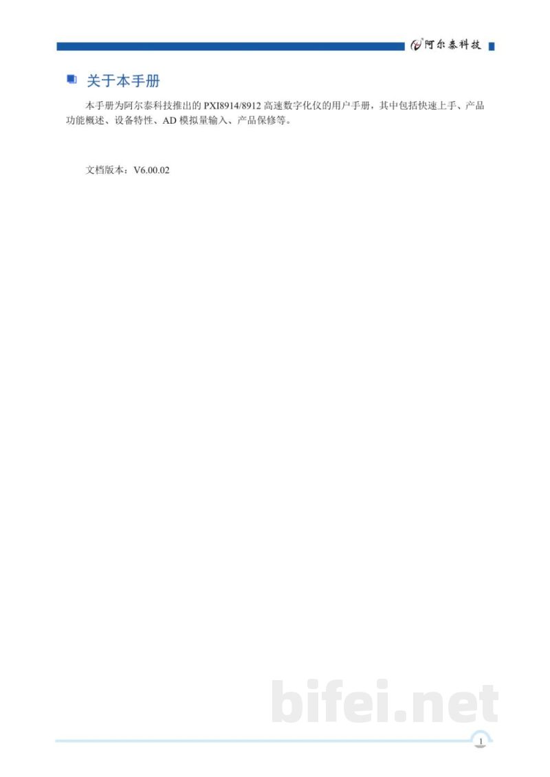 使用说明书-北京阿尔泰 PXI8912/8914 高速数字化仪 预览图2