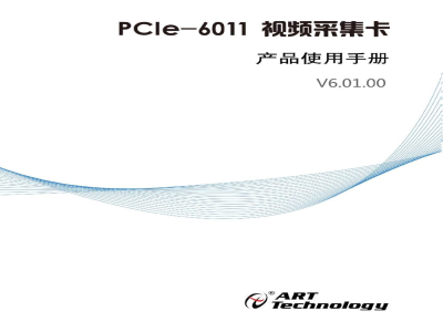 使用说明书-北京阿尔泰 PCIe6011 视频采集卡 