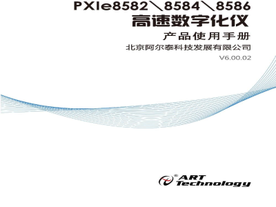 使用说明书-北京阿尔泰 PXIe8582/8584/8586 高速数字化仪