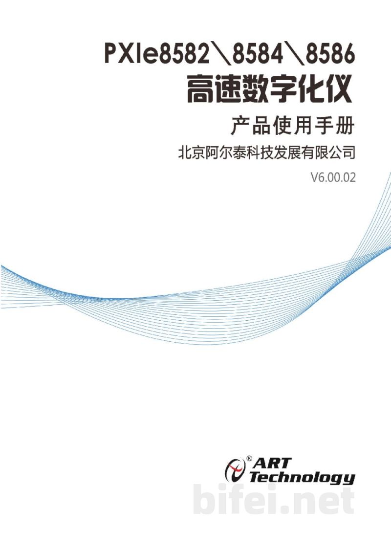 使用说明书-北京阿尔泰 PXIe8582/8584/8586 高速数字化仪预览图1