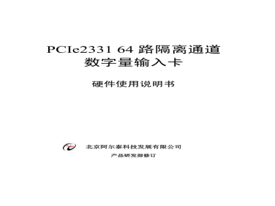 使用说明书-北京阿尔泰 PCIe2331 64路隔离通道 数字量输入卡 