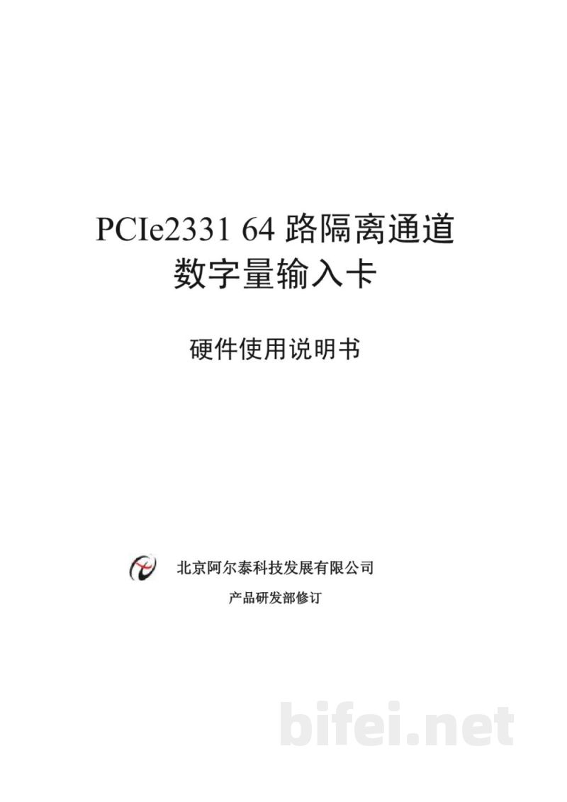使用说明书-北京阿尔泰 PCIe2331 64路隔离通道 数字量输入卡 预览图1