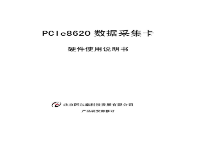 使用说明书-北京阿尔泰 PCIe8620 数据采集卡 