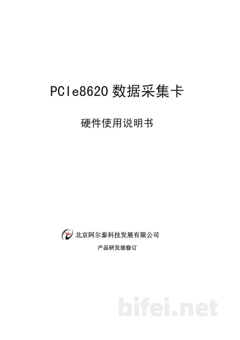 使用说明书-北京阿尔泰 PCIe8620 数据采集卡 预览图1