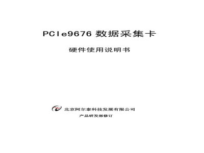 使用说明书-北京阿尔泰 PCIe9676 数据采集卡 