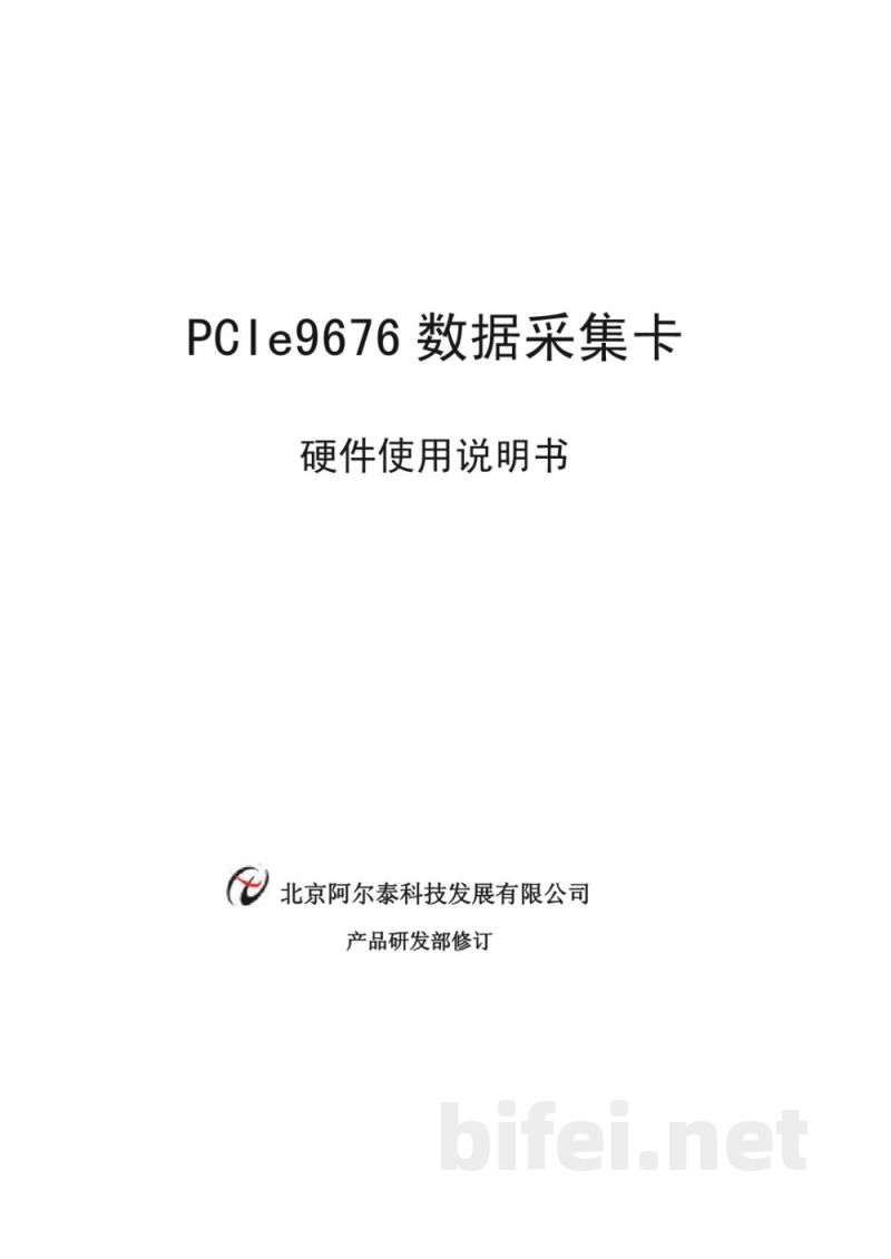 使用说明书-北京阿尔泰 PCIe9676 数据采集卡 预览图1