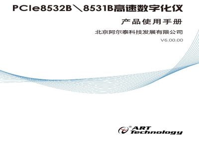 使用说明书-北京阿尔泰 PCIe8531B/8532B 高速数字化仪 