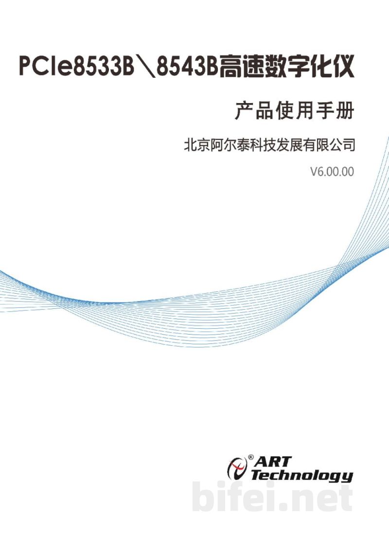 使用说明书-北京阿尔泰 PCIe8533B/PCIe8543B 高速数字化仪 预览图1