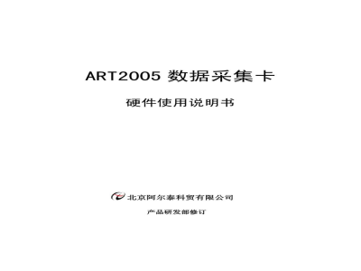 使用说明书-北京阿尔泰 ART2005/ART2005A 数据采集卡 
