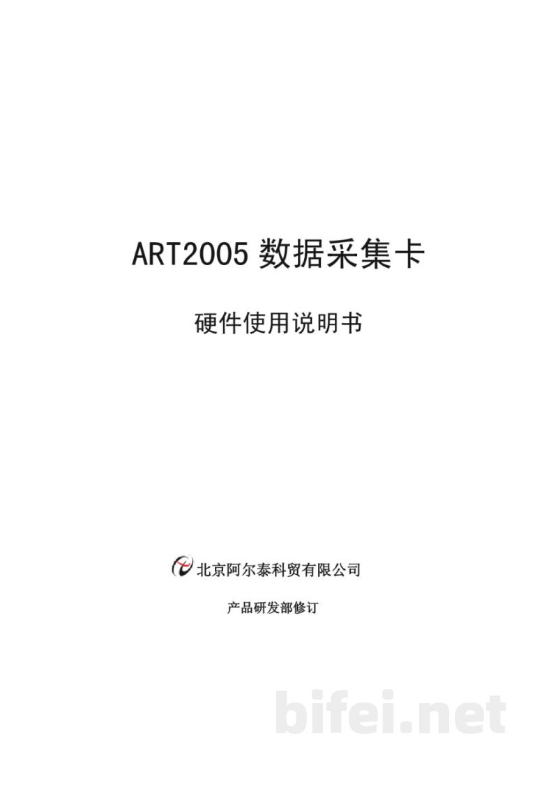 使用说明书-北京阿尔泰 ART2005/ART2005A 数据采集卡 预览图1