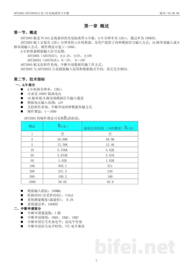 使用说明书-北京阿尔泰 ART2005/ART2005A 数据采集卡 预览图3