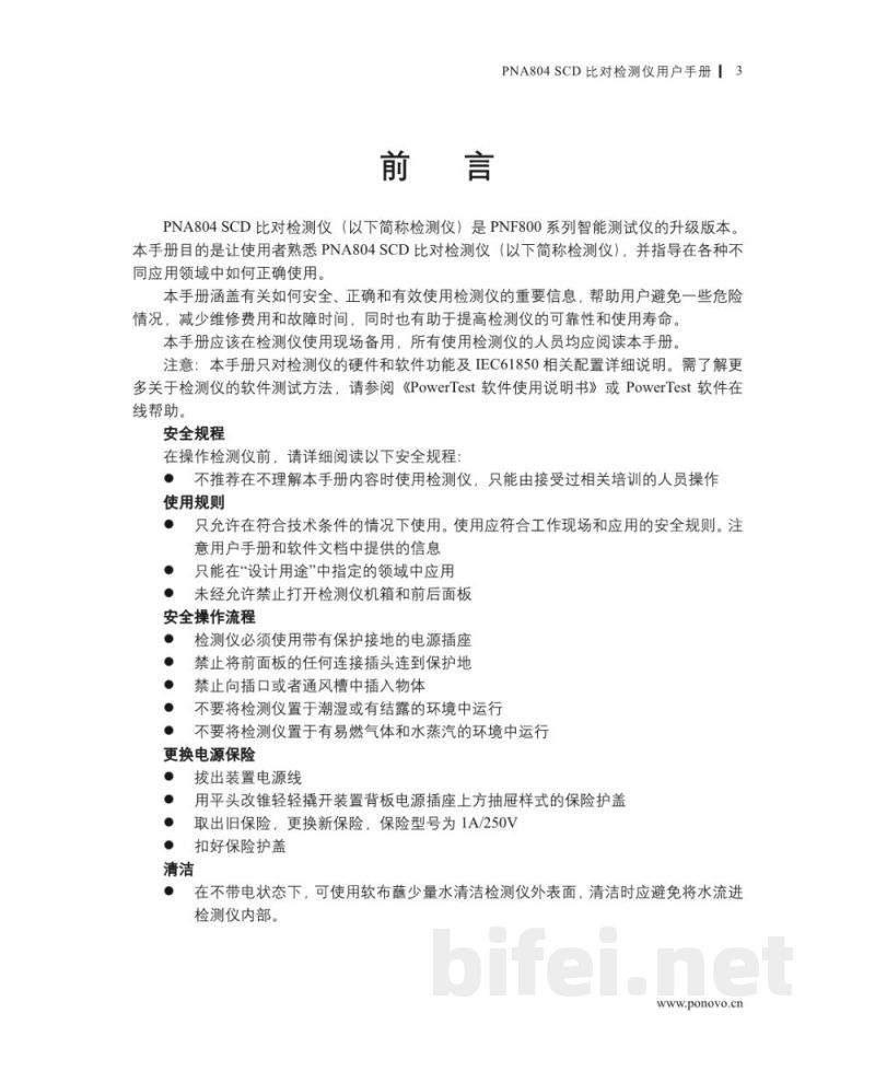 博电科技 比对检测仪 PNA804 SCD - 说明书预览图3