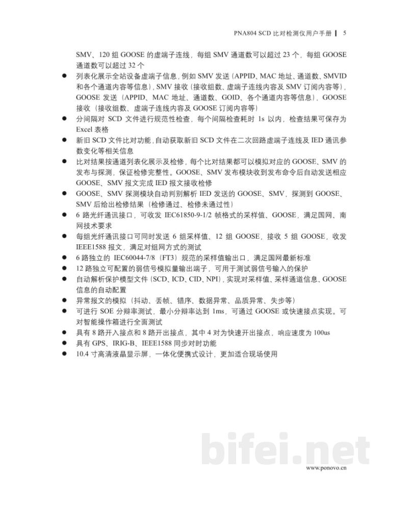 博电科技 比对检测仪 PNA804 SCD - 说明书预览图5