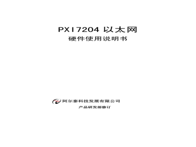 使用说明书-北京阿尔泰 PXI7204 4端口高速以太网卡 