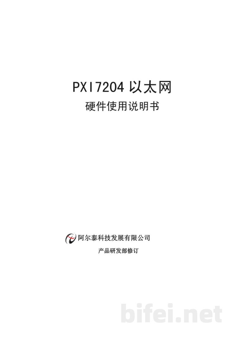 使用说明书-北京阿尔泰 PXI7204 4端口高速以太网卡 预览图1