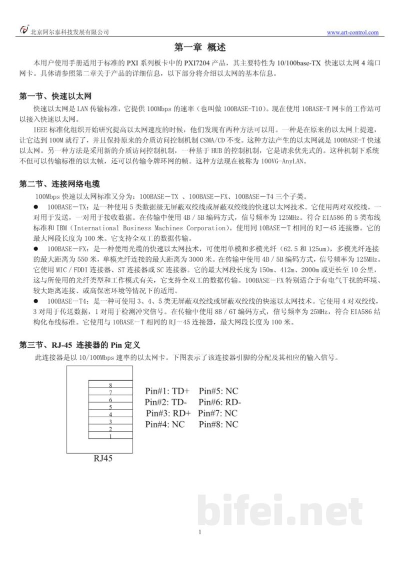 使用说明书-北京阿尔泰 PXI7204 4端口高速以太网卡 预览图3