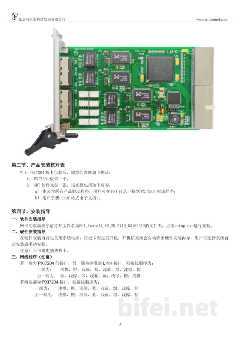 使用说明书-北京阿尔泰 PXI7204 4端口高速以太网卡 预览图5