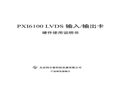 产品资料-北京阿尔泰 PXI6100 LVDS输入/输出卡 