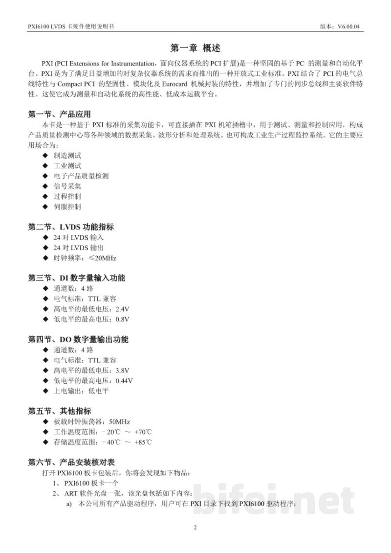 产品资料-北京阿尔泰 PXI6100 LVDS输入/输出卡 预览图3