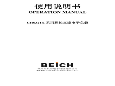 常州贝奇 程控直流电子负载 CH6321系列 - 产品说明书
