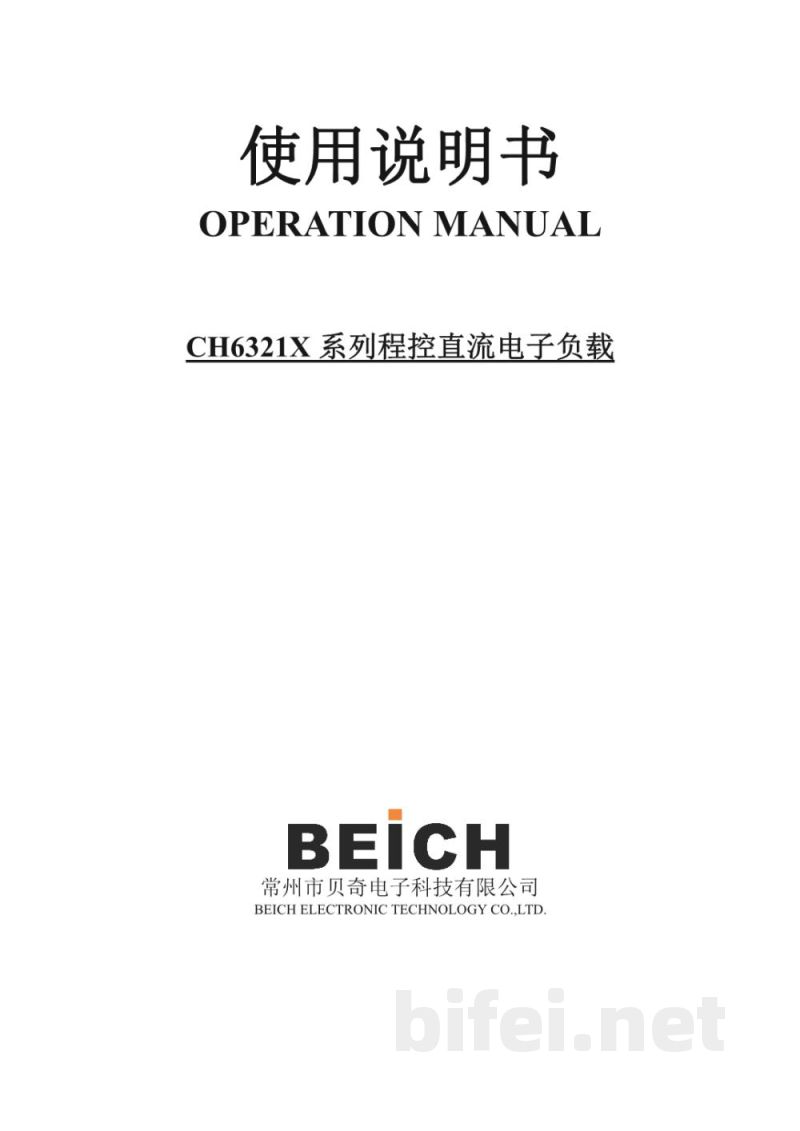 常州贝奇 程控直流电子负载 CH6321系列 - 产品说明书预览图1