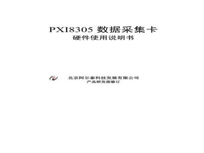 使用说明书-北京阿尔泰 PXI8305 数据采集卡 