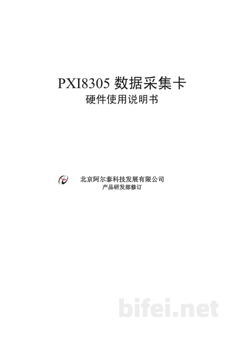 使用说明书-北京阿尔泰 PXI8305 数据采集卡 预览图1