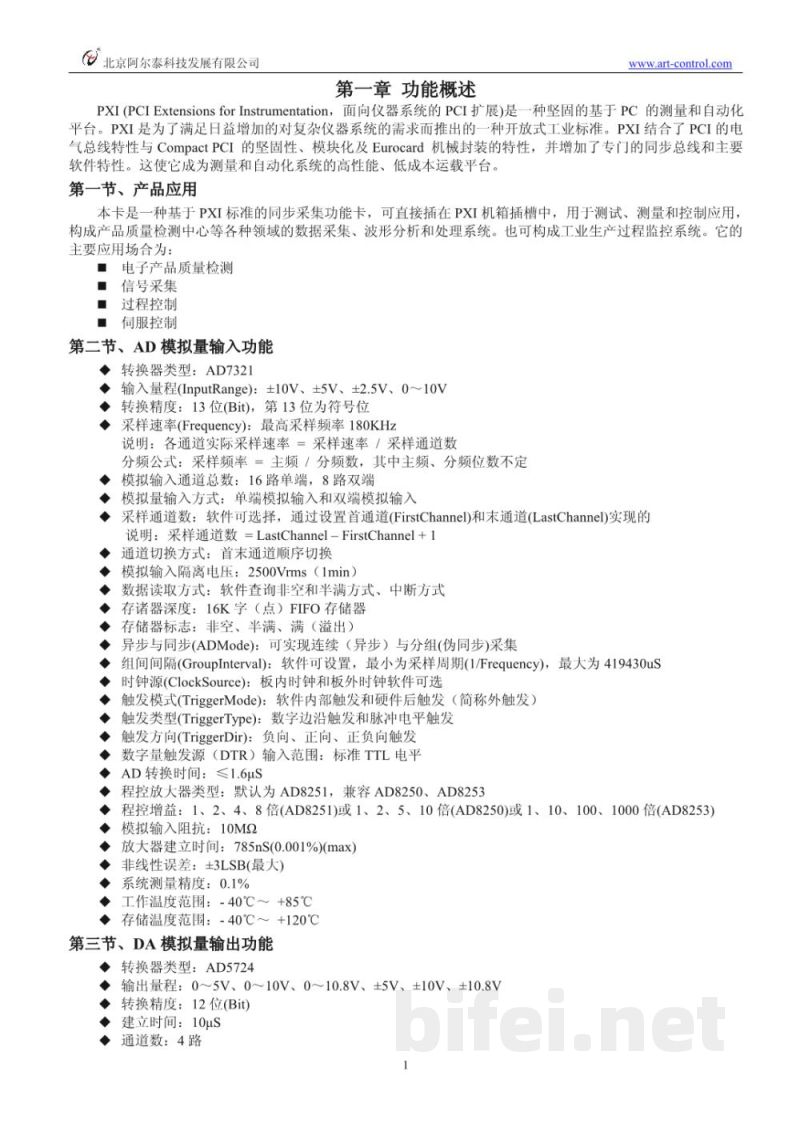 使用说明书-北京阿尔泰 PXI8305 数据采集卡 预览图3